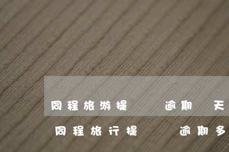 同程旅游提錢購逾期幾天催收打家人電話-同程旅行提錢購逾期多久打聯(lián)系人