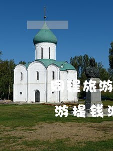 同程旅游提钱游逾期一天会怎么样-同程旅游提钱游逾期一天还上会上征信吗