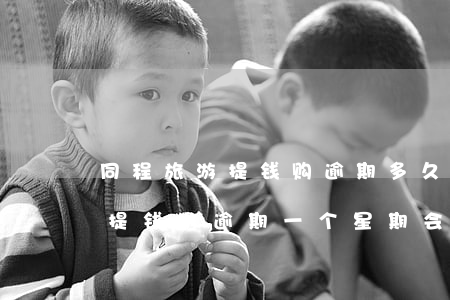 同程旅游提钱购逾期多久上征信-同程旅游提钱游逾期一个星期会怎么样