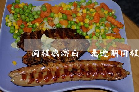 同程旅游白條是逾期(同程旅行白條)
