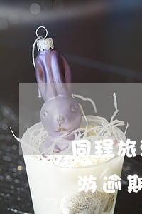 同程旅游逾期一天会上征信吗 同程旅行提钱游逾期几天上征信