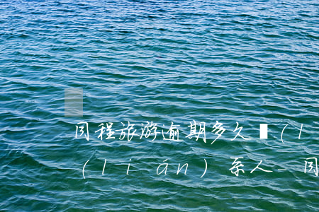 同程旅游逾期多久聯(lián)系緊急聯(lián)系人-同程旅游逾期多久聯(lián)系緊急聯(lián)系人呢