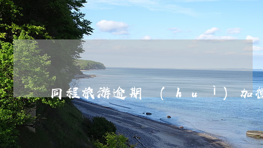 同程旅游逾期會(huì)加微信嗎