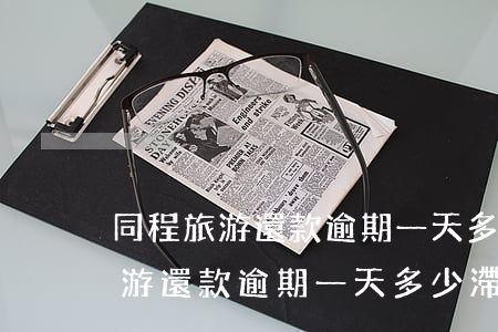 同程旅游還款逾期一天多少滯納金-同程旅游還款逾期一天多少滯納金啊