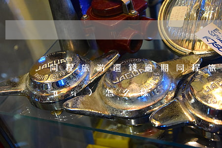 同程旅游還錢逾期(同程旅游還錢逾期會(huì)怎么樣)