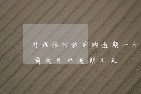 同程旅行提前购逾期一个月可以吗-同程提前购可以逾期几天