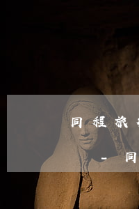 同程旅行的提錢購逾期了會(huì)怎么樣-同程旅行提錢購逾期多久打聯(lián)系人