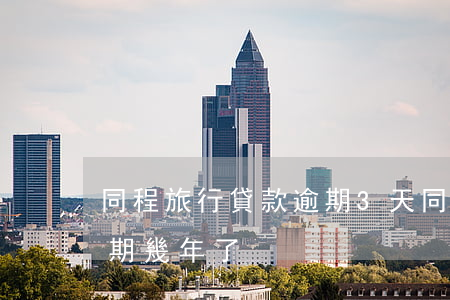 同程旅行貸款逾期3天（同程旅游程程白條逾期幾年了）