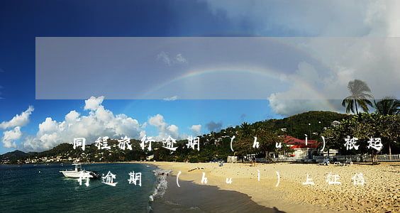 同程旅行逾期會(huì)被起訴嗎(同程旅行逾期會(huì)上征信嗎)