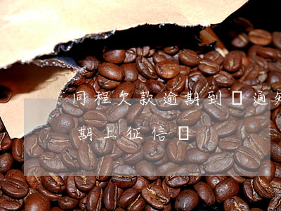 同程欠款逾期到訪通知是不是真的-同程逾期上征信嗎