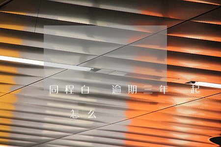 同程白條逾期三年會起訴嗎-同程逾期一天會怎么樣