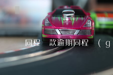 同程貸款逾期（同程購(gòu)逾期第四天）