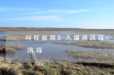 同程逾期5天爆通訊錄-同程逾期多久爆通訊錄