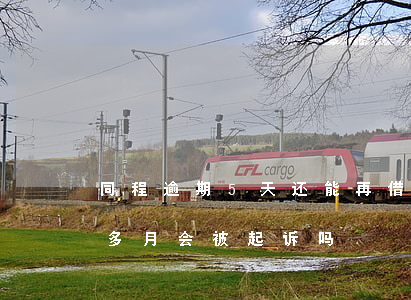 同程逾期5天还能再借吗（同程借钱逾期一个多月会被起诉吗）