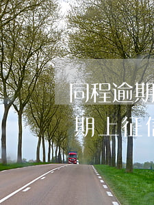 同程逾期幾天真的會被移交律師嗎-同程逾期上征信嗎