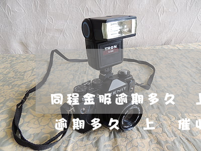 同程金服逾期多久會上門催收嗎-同程金服逾期多久會上門催收嗎知乎