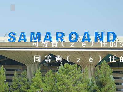 同等責(zé)任的交通事故怎么賠償(行人同等責(zé)任的交通事故怎么賠償)