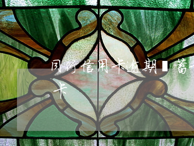 同行信用卡逾期儲蓄卡秒扣款 逾期秒扣銀行卡