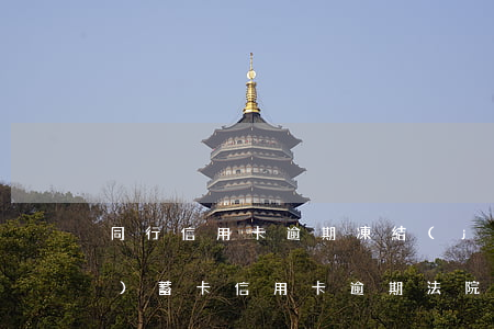 同行信用卡逾期凍結(jié)儲(chǔ)蓄卡(信用卡逾期法院凍結(jié)儲(chǔ)蓄銀行卡了怎么解決)