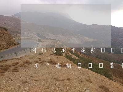 同行信用卡逾期會從儲蓄卡扣款嗎-同行信用卡逾期會從儲蓄卡扣款嗎安全嗎