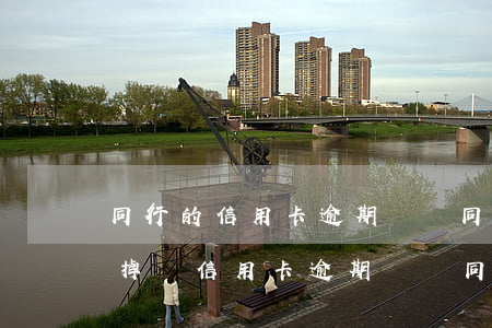 同行的信用卡逾期會從同行的儲蓄卡直接扣掉嗎（信用卡逾期會從同行儲蓄卡扣費嗎）