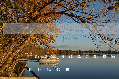 同過微信借錢能起訴嗎(借錢有微信記錄可以追回借款嗎?)