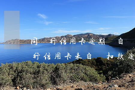 同銀行信用卡逾期會自動扣除儲蓄卡余嗎（交行信用卡未自動扣款逾期怎么辦）