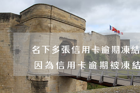 名下多張信用卡逾期凍結(jié)(銀行卡因為信用卡逾期被凍結(jié))
