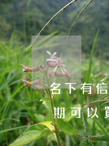 名下有信用卡逾期能貸款嗎(名下有信用卡逾期可以買房嗎)