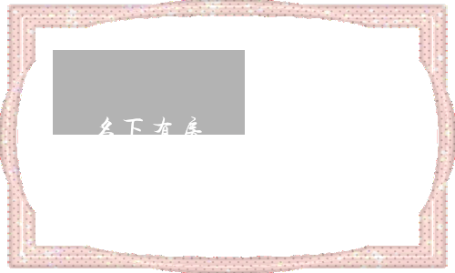 名下有房產(chǎn)不還信用卡嗎(如果名下有信用卡,房貸還好辦理嗎?)