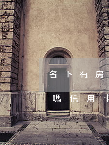 名下有房產(chǎn)信用卡逾期受影響嗎（信用卡逾期不動(dòng)產(chǎn)）