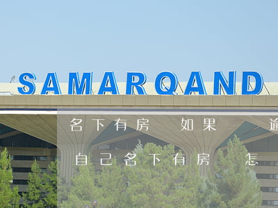 名下有房產如果網貸逾期了會怎樣(網貸逾期自己名下有房會怎樣)