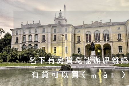 名下有房貸還能辦理離婚嗎(離婚了名下有房有貸 可以買(mǎi)房嗎)