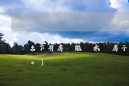 名下有房還能繼承嗎(房子有繼承權(quán)嗎)