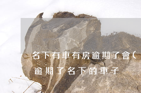名下有車有房逾期了會(huì)被起訴嗎 逾期了名下的車子