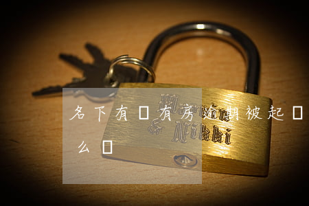 名下有車有房逾期被起訴(被起訴名下有車怎么辦)