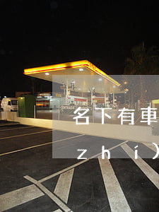 名下有車法院可以強(qiáng)制執(zhí)行嗎(法院強(qiáng)制執(zhí)行名下的車可以賣嗎)