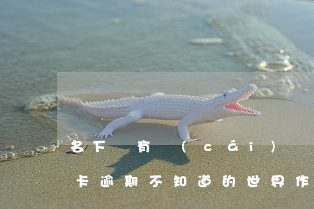 名下沒有財(cái)產(chǎn)信用卡逾期(不知道的世界作者)