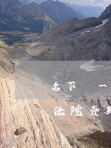 名下維一車輛可以法院判查封嗎(名下有車被法院查封了怎么處理)