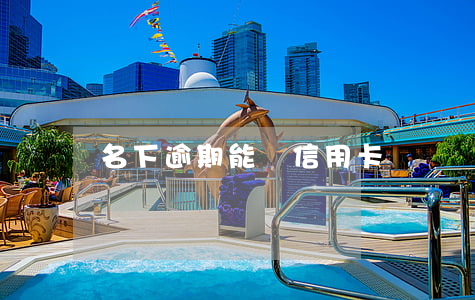 名下逾期能辦信用卡