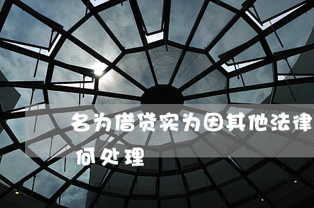 名为借贷实为因其他法律关系产生的债务如何处理