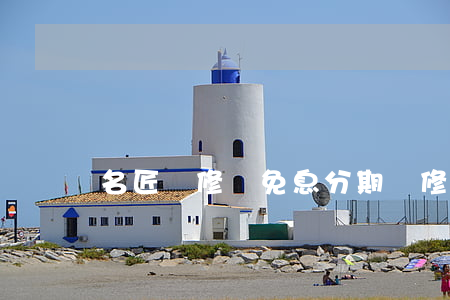 名匠裝修貸免息分期(裝修貸款免息有啥套路)