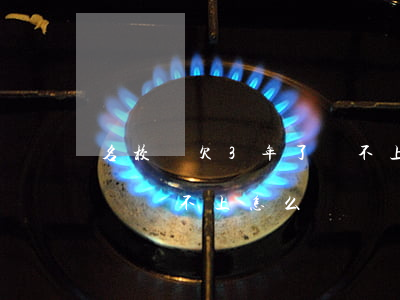 名校貸欠3年了還不上怎么辦(欠銀行貸款3萬還不上怎么辦)