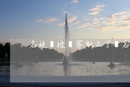 名校貸被國家制止了嗎（名校貸嚴重逾期起訴）