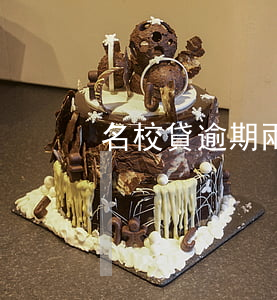 名校貸逾期兩次平臺費