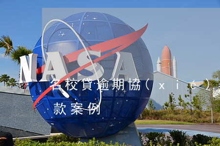 名校貸逾期協(xié)商還款(名校貸不還款案例)