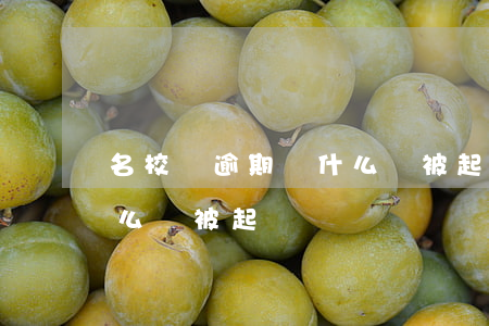 名校貸逾期為什么沒被起訴 名校貸逾期為什么沒被起訴