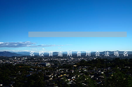 名校貸逾期費用合法嗎 名校貸逾期兩年