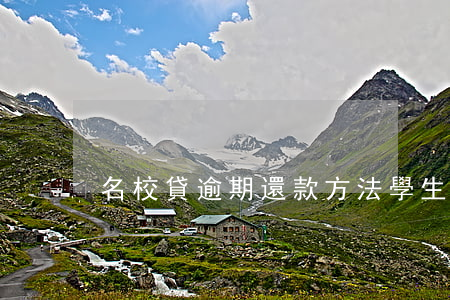 名校貸逾期還款方法(學生貸款逾期了會怎樣)