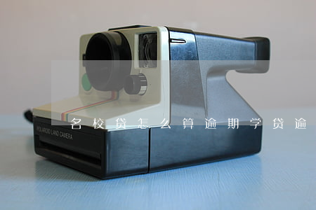 名校贷怎么算逾期 学贷逾期怎么办